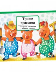 ФЮТ Панорамна приказка: Трите прасенца
