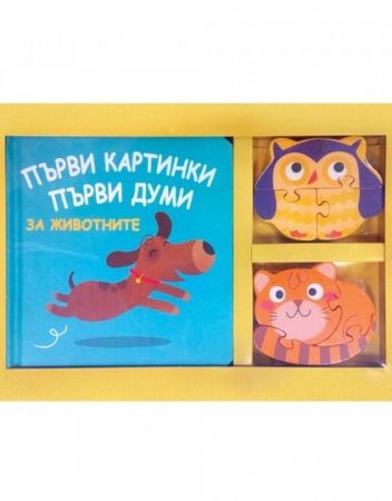 ФЮТ Първи картинки - първи думи - първи пъзели За животните
