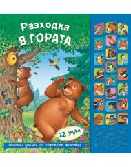 ФЮТ Разходка в гората - книга със звуци