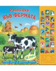 ФЮТ Разходка във фермата - книга със звуци