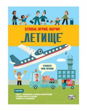 ФЮТ Сглоби, играй, научи! Летище