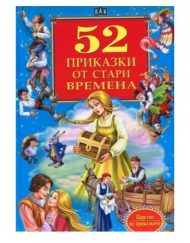 ИК ПАН 52 приказки от стари времена