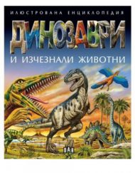ИК ПАН Енциклопедия Динозаври и изчезнали животни