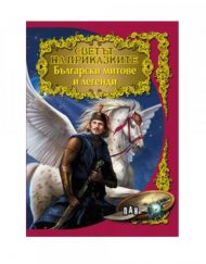 ИК ПАН Светът на приказките - Български митове и легенди