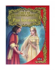ИК ПАН Светът на приказките - Ран Босилек