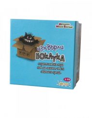 КОТКАТА МОЖЕ ВСИЧКО Занимателна игра ИЗХВЪРЛИ БОКЛУКА