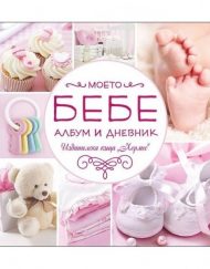 Моето бебе (розов албум)