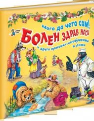 Мога да чета сам! - Болен здрав носи и други приказки незабравими в рими