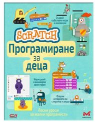 Софт Прес Scratch. Програмиране за деца