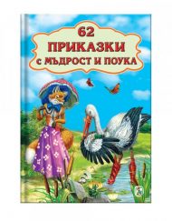 ЗЛАТНОТО ПАТЕ 62 Приказки с мъдрост и поука