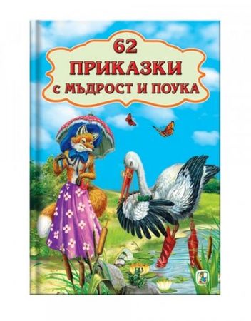 ЗЛАТНОТО ПАТЕ 62 Приказки с мъдрост и поука