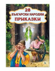 ЗЛАТНОТО ПАТЕ Магията на приказките - Български народни приказки