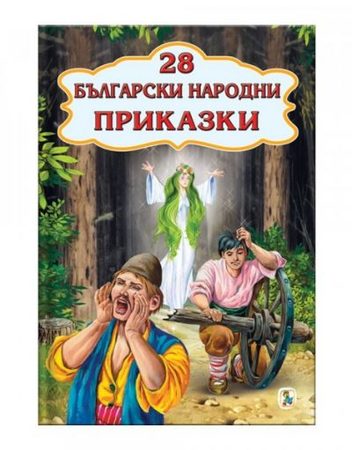 ЗЛАТНОТО ПАТЕ Магията на приказките - Български народни приказки