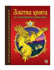 ЗЛАТНОТО ПАТЕ Златна книга на световните приказки 1