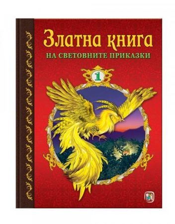 ЗЛАТНОТО ПАТЕ Златна книга на световните приказки 1