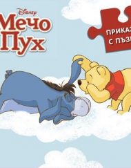 ЕГМОНТ Книга с пъзели - Спи сладко, мое приятелче!