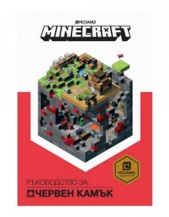 ЕГМОНТ Minecraft - Ръководство за червен камък