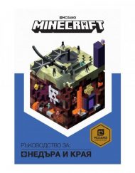 ЕГМОНТ Minecraft - Ръководство за Недъра и Края
