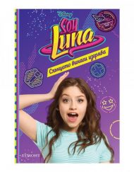 ЕГМОНТ SOY LUNA 6:Слънцето винаги изгрява