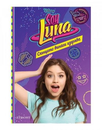 ЕГМОНТ SOY LUNA 6:Слънцето винаги изгрява