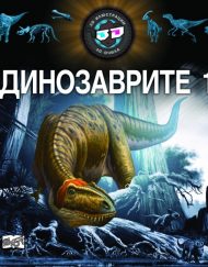 ФЮТ 3D очила: Енциклопедия динозаврите