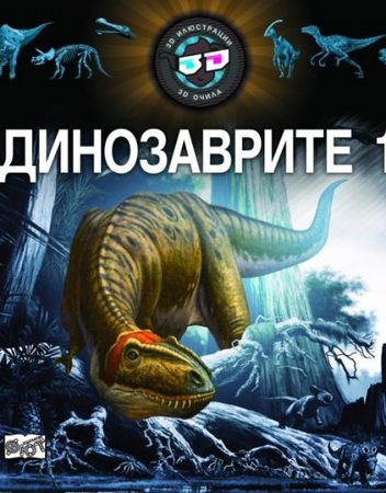ФЮТ 3D очила: Енциклопедия динозаврите