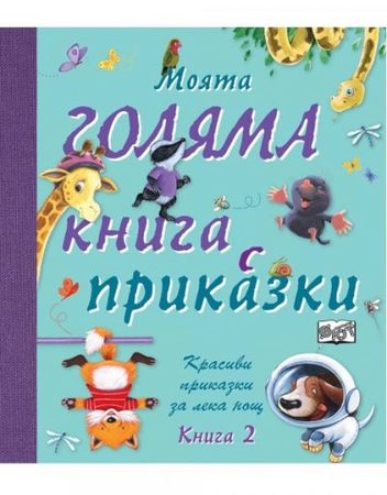 ФЮТ Моята голяма книга с приказки: Книга 2