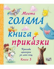 ФЮТ Моята голяма книга с приказки: Книга 3