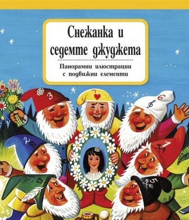 ФЮТ Панорамна приказка: Снежанка и седемте джуджета