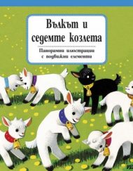 ФЮТ Панорамна приказка: Вълкът и седемте козлета