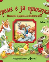 ФЮТ Време е за приказка! Нашите приятели животни