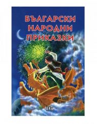 ИК ПАН Български народни приказки (луксозно издание)
