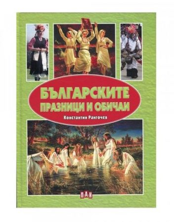 ИК ПАН Българските празници и обичаи