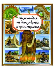 ИК ПАН Енциклопедия на динозаврите и праисторията