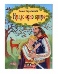 ИК ПАН Имало едно време - Ангел Каралийчев