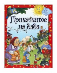 ИК ПАН Светът на приказките - Приказките на баба