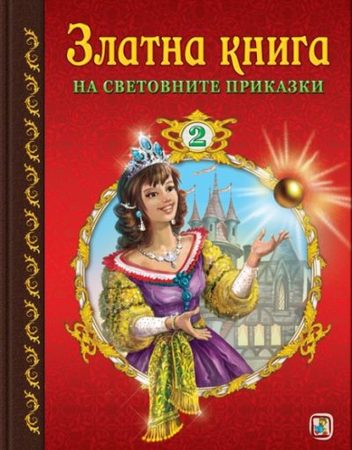 ЗЛАТНОТО ПАТЕ Златна книга на световните приказки 2