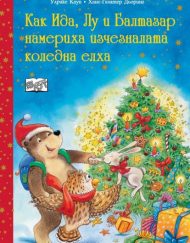 ФЮТ XMAS Как Ида, Лу и Балтазар намериха изчезналата Коледна елха