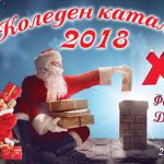 ХИПОЛЕНД Коледен каталог 2018. Фабриката на Дядо Коледа 26 ноември - 26 декември 2018