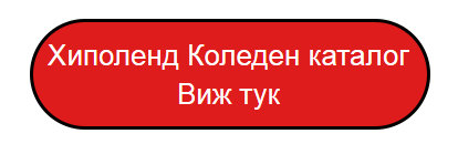 ХИПОЛЕНД Коледен каталог 2018