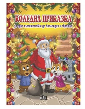 ИК ПАН Коледна приказка за пътешествие до Лапландия