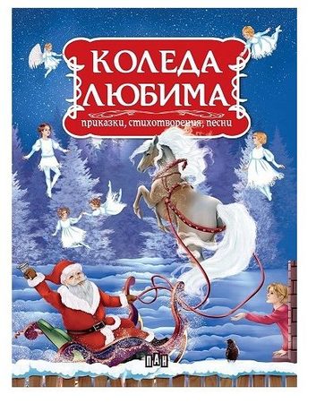 ИК ПАН XMAS Коледа любима