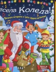 ИК ПАН XMAS Весела Коледа - музикална книжка