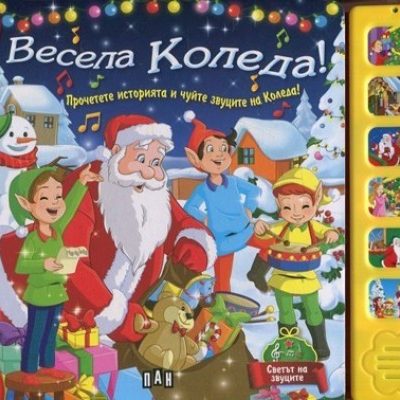 ИК ПАН XMAS Весела Коледа - музикална книжка