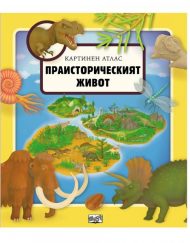 ФЮТ Картинен атлас на света: Праисторически живот