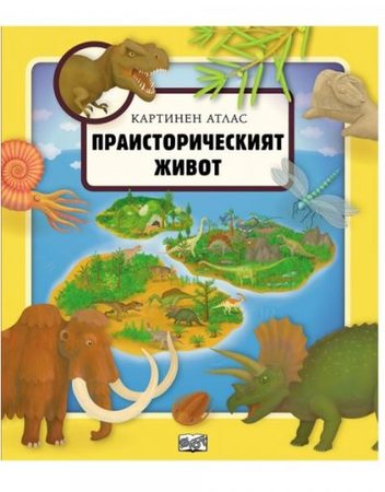 ФЮТ Картинен атлас на света: Праисторически живот