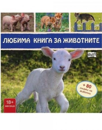 ФЮТ Любима книга за животните