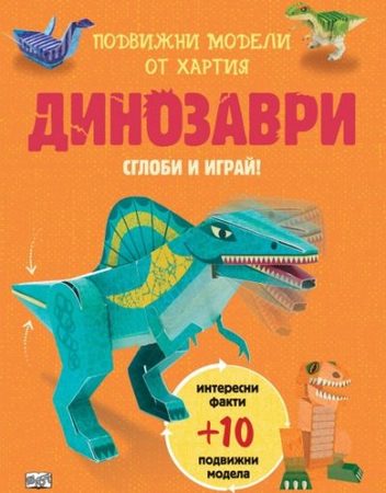ФЮТ Сглоби и играй - Динозаври