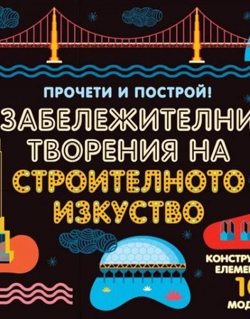 ФЮТ Забележителни творения на строителното изкуство - Прочети и построй!