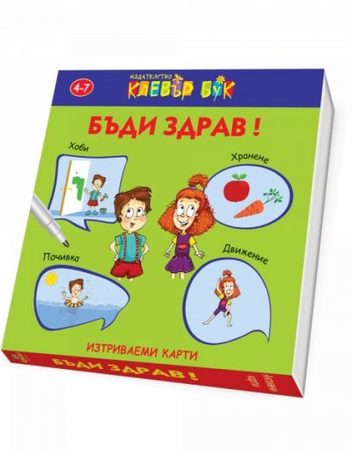 CLEVER BOOK Бъди здрав